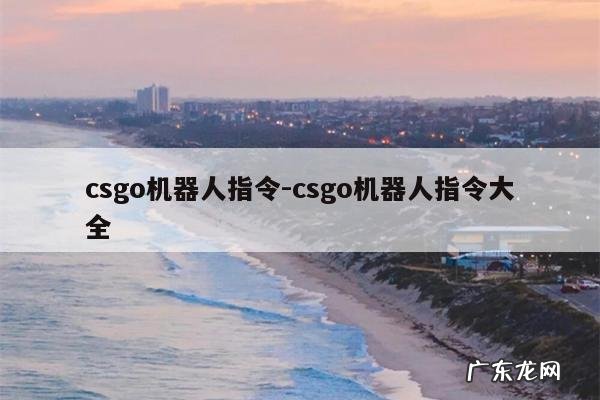 csgo机器人指令-csgo机器人指令大全