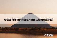 现在还有好玩的网游么-现在比较好玩的网游