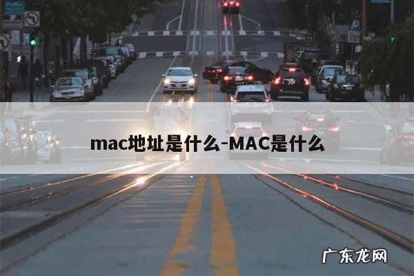 mac地址是什么-MAC是什么