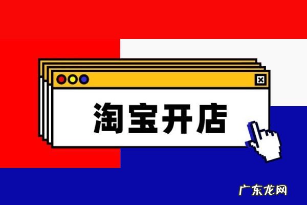 淘宝开店要多少押金？开店需要营业执照吗？
