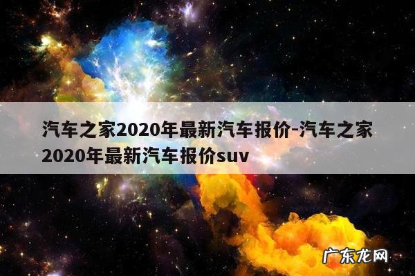 汽车之家2020年最新汽车报价-汽车之家2020年最新汽车报价suv