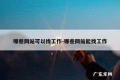 哪些网站可以找工作-哪些网站能找工作