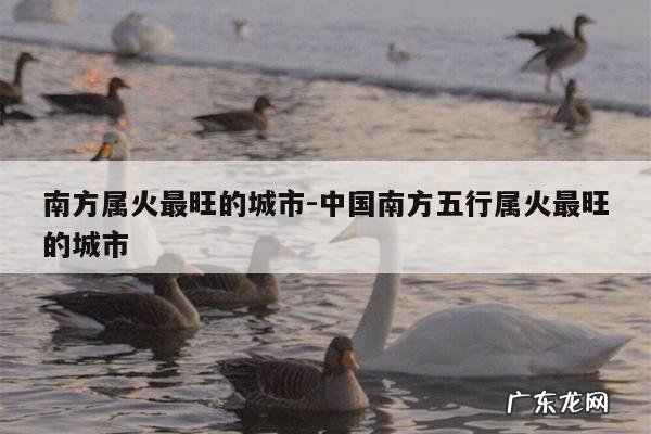 南方属火最旺的城市-中国南方五行属火最旺的城市