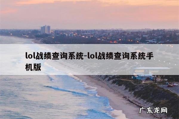 lol战绩查询系统-lol战绩查询系统手机版