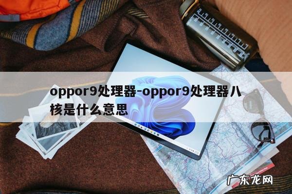 oppor9处理器-oppor9处理器八核是什么意思