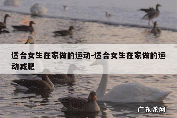 适合女生在家做的运动-适合女生在家做的运动减肥