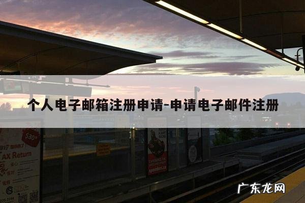 个人电子邮箱注册申请-申请电子邮件注册