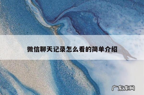 微信聊天记录怎么看的简单介绍