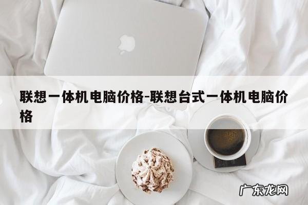 联想一体机电脑价格-联想台式一体机电脑价格