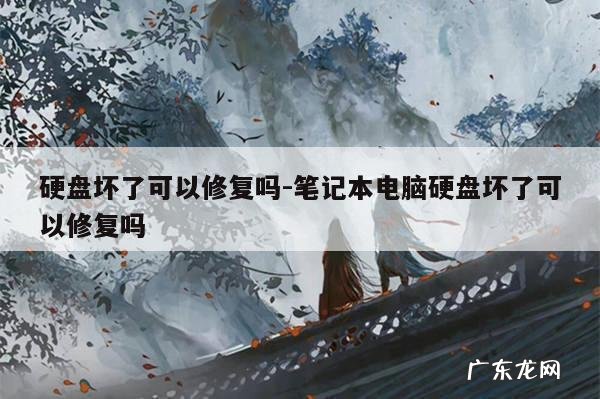 硬盘坏了可以修复吗-笔记本电脑硬盘坏了可以修复吗