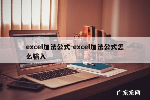 excel加法公式-excel加法公式怎么输入