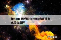 iphone悬浮球-iphone悬浮球怎么添加录屏