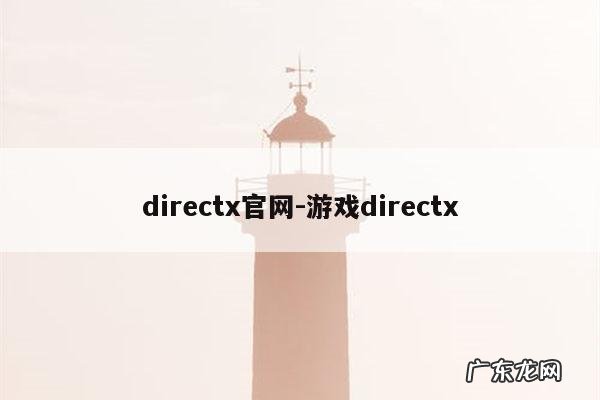 directx官网-游戏directx