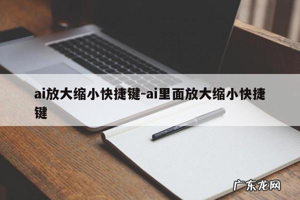 ai放大缩小快捷键-ai里面放大缩小快捷键