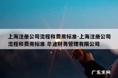 上海注册公司流程和费用标准-上海注册公司流程和费用标准 华途财务管理有限公司
