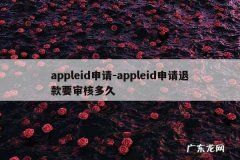 appleid申请-appleid申请退款要审核多久
