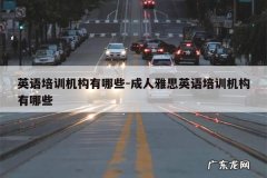 英语培训机构有哪些-成人雅思英语培训机构有哪些