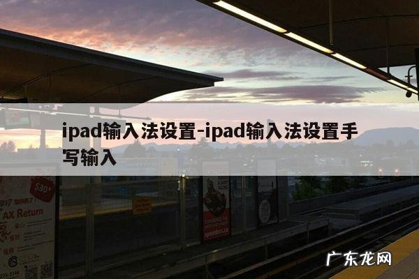 ipad输入法设置-ipad输入法设置手写输入