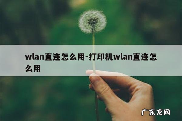 wlan直连怎么用-打印机wlan直连怎么用