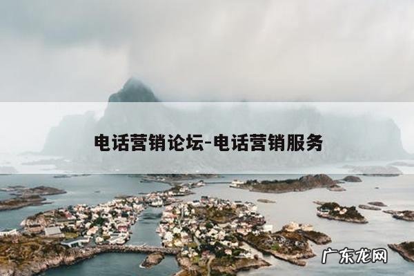电话营销论坛-电话营销服务