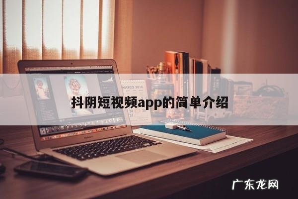 抖阴短视频app的简单介绍