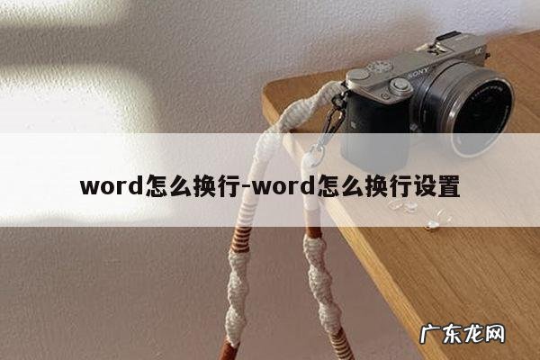 word怎么换行-word怎么换行设置