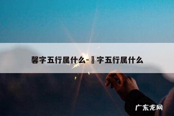 馨字五行属什么-玥字五行属什么