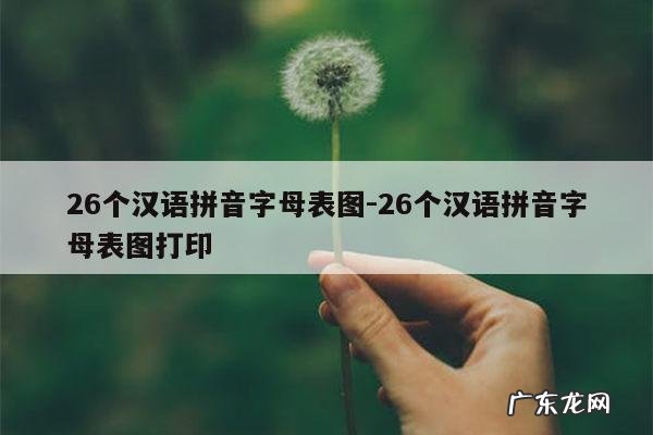 26个汉语拼音字母表图-26个汉语拼音字母表图打印