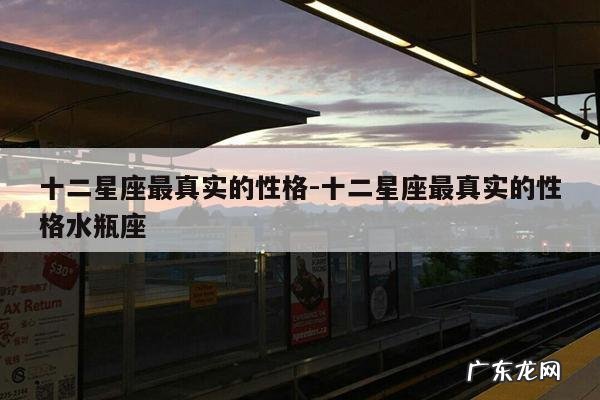 十二星座最真实的性格-十二星座最真实的性格水瓶座