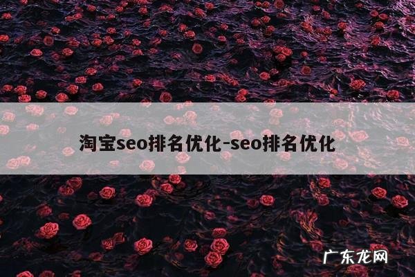 淘宝seo排名优化-seo排名优化