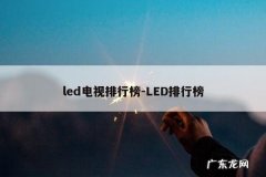 led电视排行榜-LED排行榜