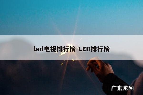 led电视排行榜-LED排行榜