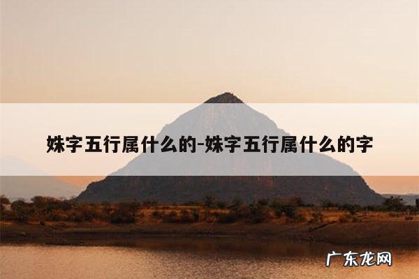 姝字五行属什么的-姝字五行属什么的字