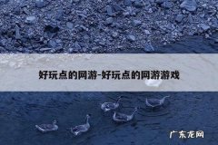好玩点的网游-好玩点的网游游戏