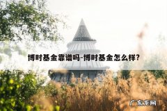 博时基金靠谱吗-博时基金怎么样?