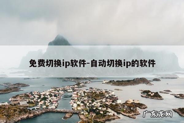 免费切换ip软件-自动切换ip的软件