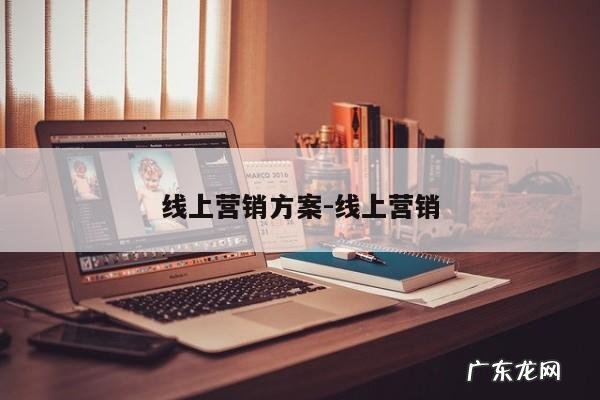 线上营销方案-线上营销