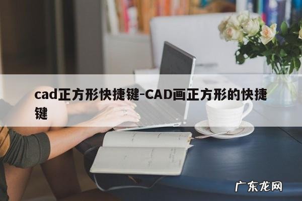 cad正方形快捷键-CAD画正方形的快捷键