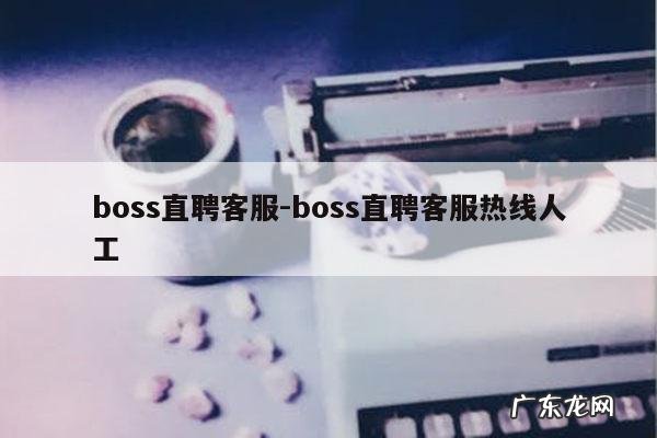 boss直聘客服-boss直聘客服热线人工