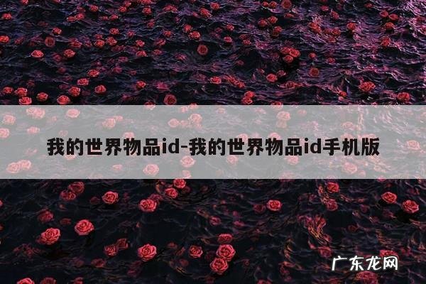 我的世界物品id-我的世界物品id手机版