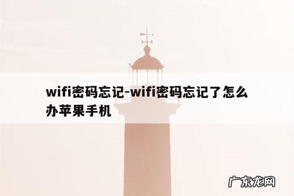 wifi密码忘记-wifi密码忘记了怎么办苹果手机