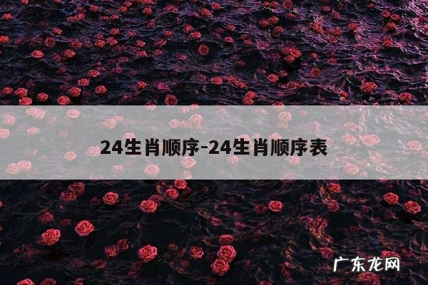 24生肖顺序-24生肖顺序表