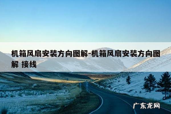 机箱风扇安装方向图解-机箱风扇安装方向图解 接线
