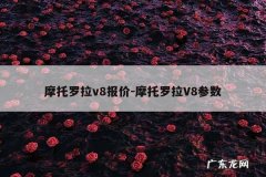 摩托罗拉v8报价-摩托罗拉V8参数