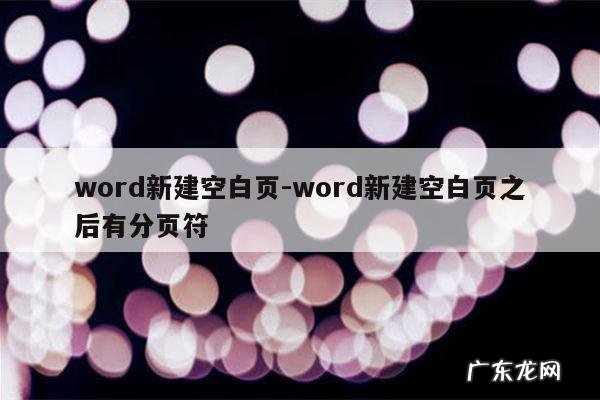 word新建空白页-word新建空白页之后有分页符
