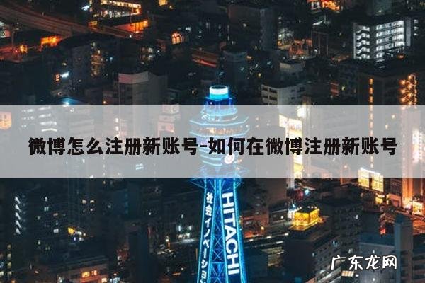 微博怎么注册新账号-如何在微博注册新账号