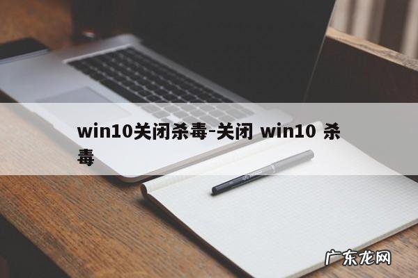 win10关闭杀毒-关闭 win10 杀毒