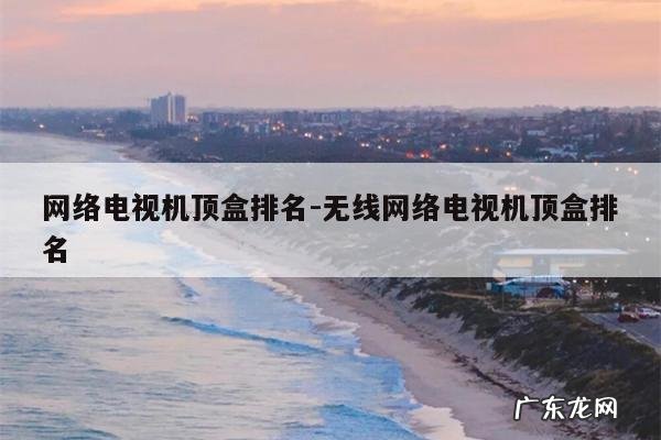 网络电视机顶盒排名-无线网络电视机顶盒排名