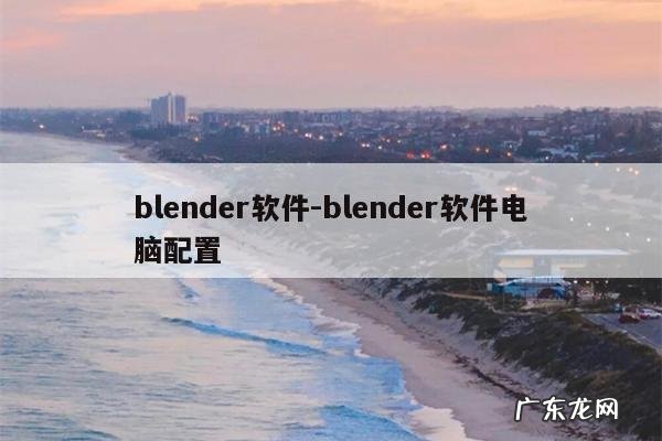 blender软件-blender软件电脑配置