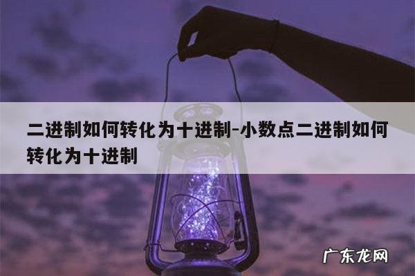 二进制如何转化为十进制-小数点二进制如何转化为十进制